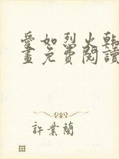 爱如烈火韩漫漫画免费阅读