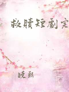 救赎短剧完整版