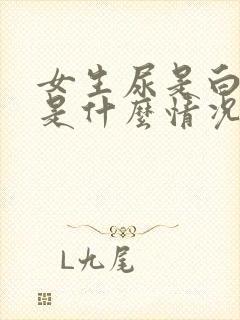 女生尿是白色的是什么情况