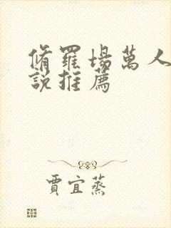 修罗场万人迷小说推荐