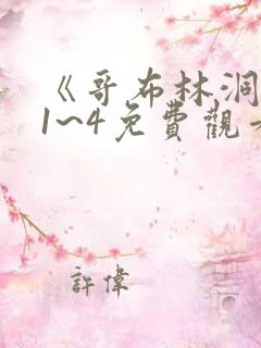 《哥布林洞窟》1~4免费观看