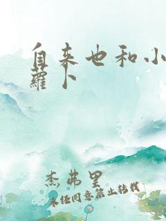 自来也和小樱拔萝卜