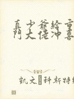 真少爷给重生豪门大佬冲喜