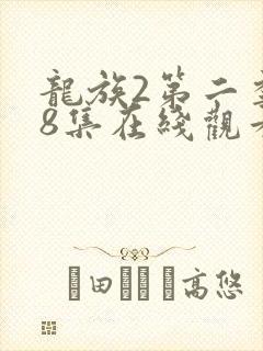 龙族2第二季第8集在线观看