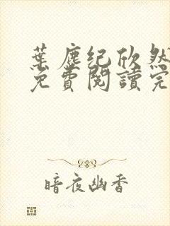 叶尘纪欣然小说免费阅读完本