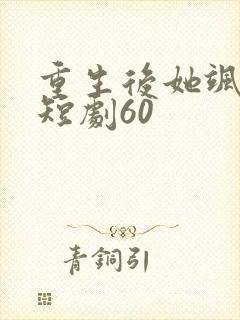 重生后她飒爆了短剧60