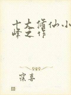 十大修仙小说巅峰之作