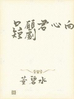 只愿君心向我心短剧