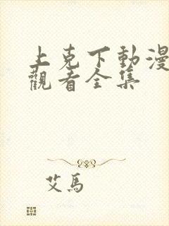 上克下动漫免费观看全集