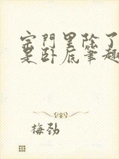 宗门里除了我都是卧底笔趣阁