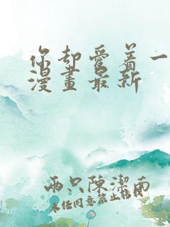 你却爱着一个他漫画最新