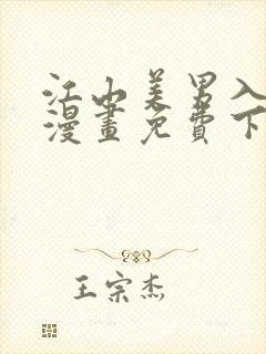 江山美男入我帐漫画免费下拉式漫画