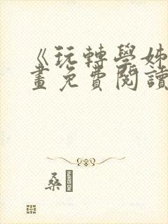 《玩转学姊》漫画免费阅读下拉式