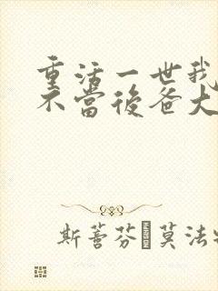 重活一世我再也不当后爸大结局剧情