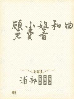 顾小姐和曲小姐免费看