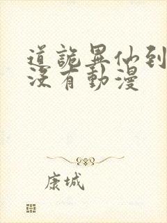 道诡异仙到底有没有动漫