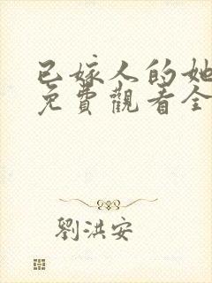 已嫁人的她漫画免费观看全集