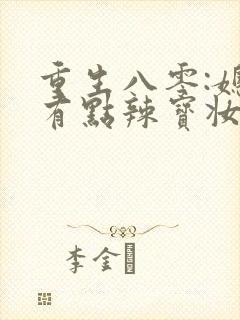 重生八零:媳妇有点辣宝妆成