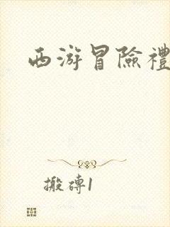 西游冒险礼包码