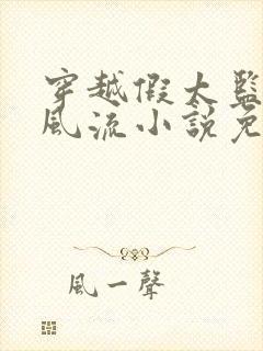 穿越假太监后宫风流小说免费阅读