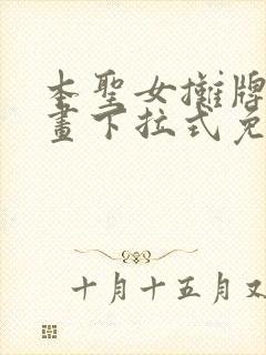 本圣女摊牌了漫画下拉式免费阅读全集