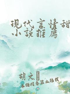 现代言情甜宠文小说推荐