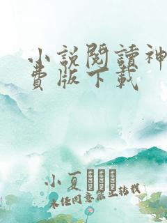 小说阅读神器免费版下载