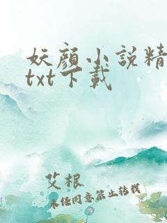 妖颜小说精校版txt下载