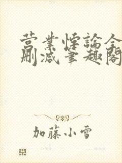 营业悖论全文无删减笔趣阁txt