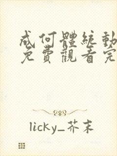 成何体统动漫版免费观看完整全集