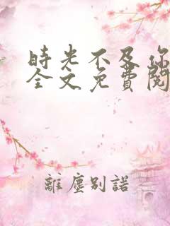 时光不及你深情全文免费阅读