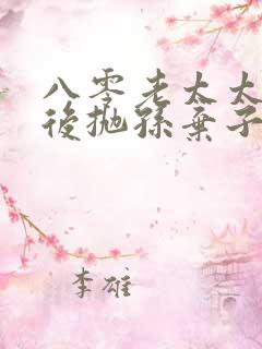 八零老太太重生后抛孙弃子了