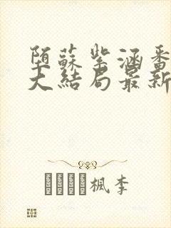 堕苏紫涵番外篇大结局最新章节