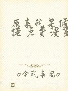 原来我是修仙大佬 免费漫画