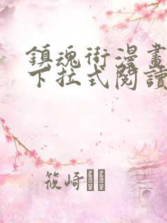 镇魂街漫画免费下拉式阅读