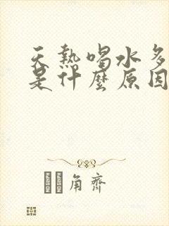 天热喝水多尿少是什么原因