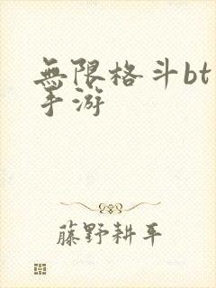 无限格斗bt版手游