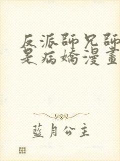 反派师兄师妹全是病娇漫画