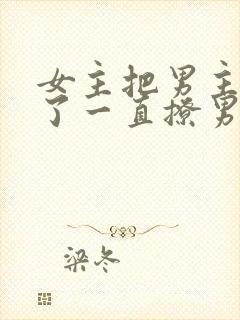 女主把男主囚禁了一直撩男主小说