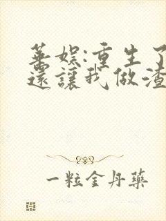 华娱:重生了,还让我做渣男