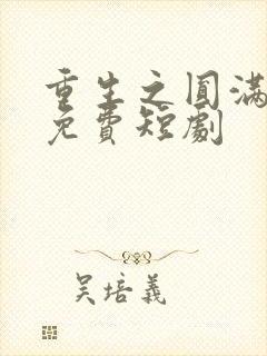 重生之圆满人生免费短剧