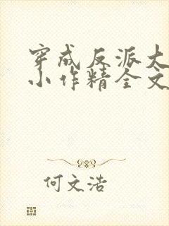 穿成反派大佬的小作精全文免费阅读