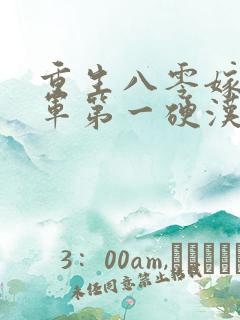 重生八零嫁给全军第一硬汉免费看