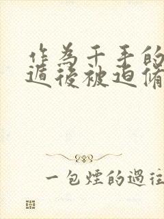 作为千手的我死遁后被迫修罗场