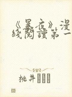 《暴夜》漫画在线阅读第一季全集