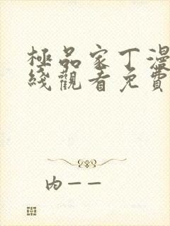 极品家丁漫画在线观看免费