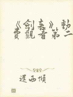 《剑来》动漫免费观看第二季全集