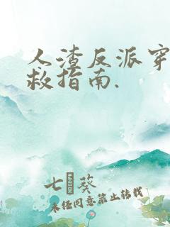 人渣反派穿书自救指南.