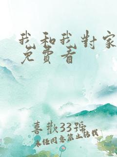 我和我对家漫画免费看