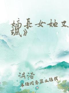 嫡长女她又美又飒》